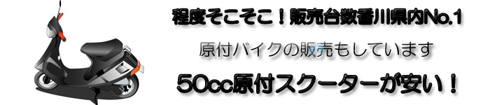 香川県で中古原付バイクが安いピーシーエンター
